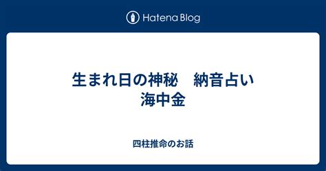 納音 海中金|納音占いで分かる！海中金の性格や特徴とは？才能の宝庫な人に。